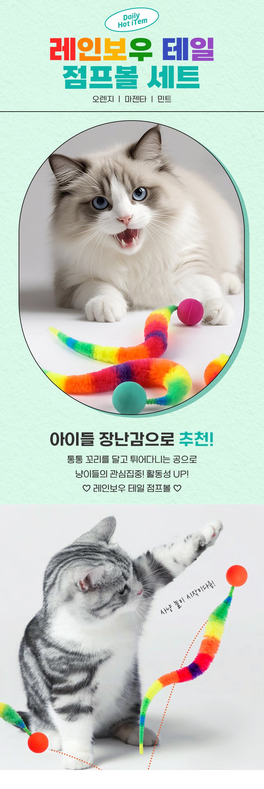 [NEW신상][무료배송] 캣냐옹 레인보우 테일 점프볼 3개세트 1번째