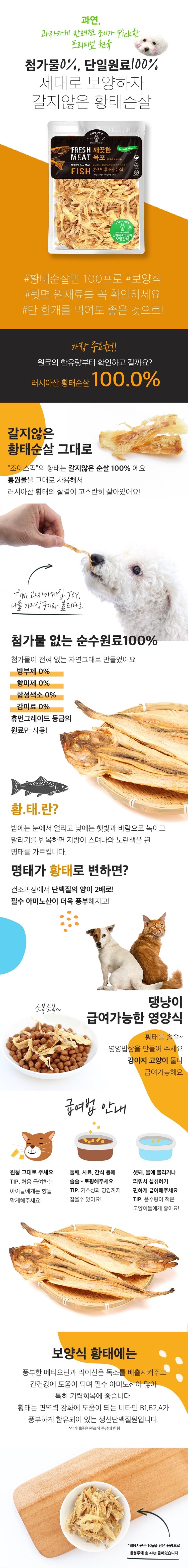 [무료배송] 오래오래프로젝트 독 깨끗한 육포 황태 40g 1번째