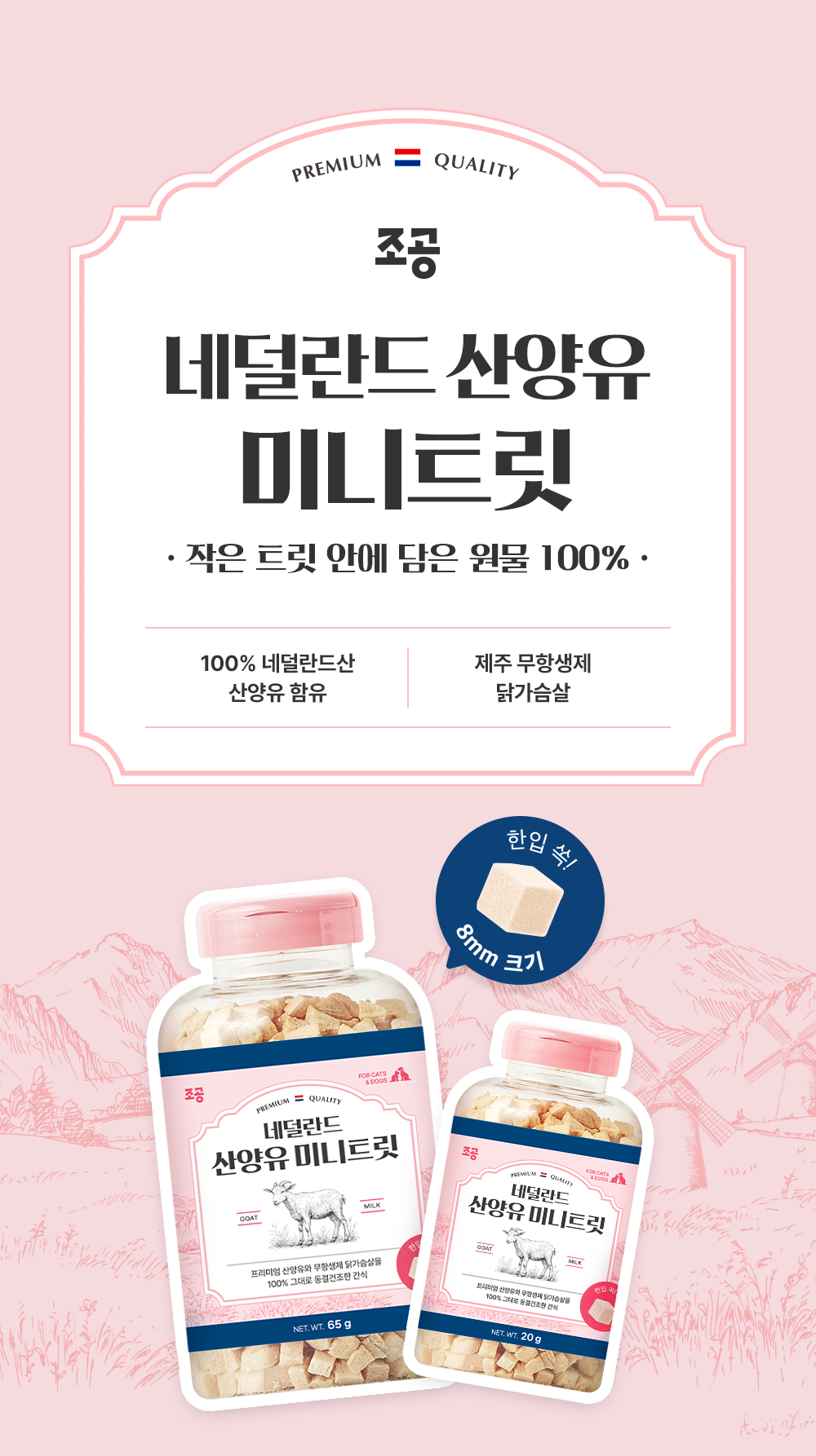 조공 미니트릿 네덜란드 산양유 65g 1번째 상세 이미지