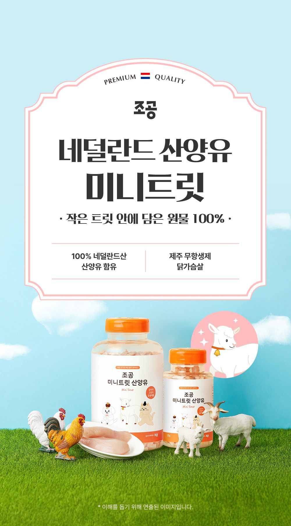 조공 네덜란드 산양유 미니트릿 65g 1번째