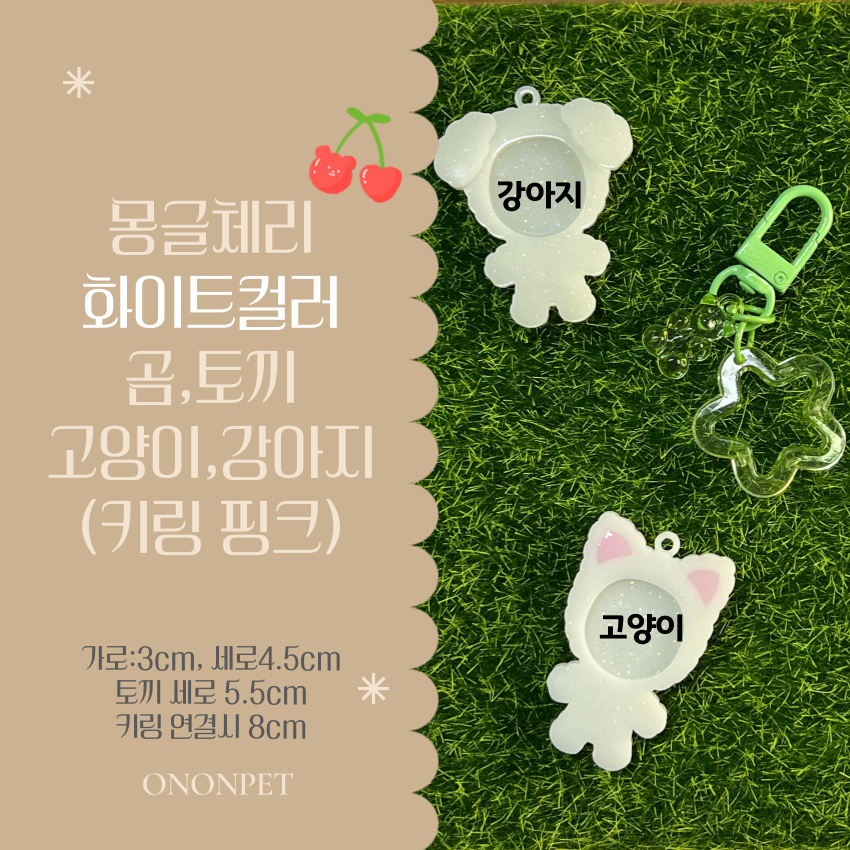 [NEW신상][무료배송] 온온펫 몽글체리 커스텀 핸즈메이드 키링 인식표 17번째