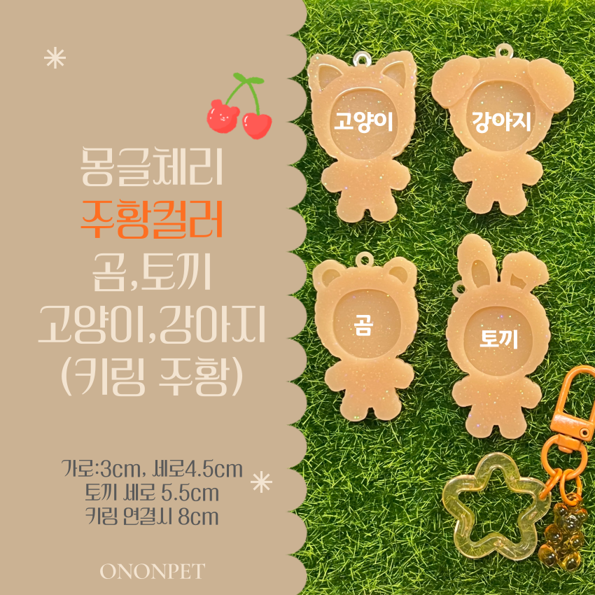 [NEW신상][무료배송] 온온펫 몽글체리 커스텀 핸즈메이드 키링 인식표 16번째