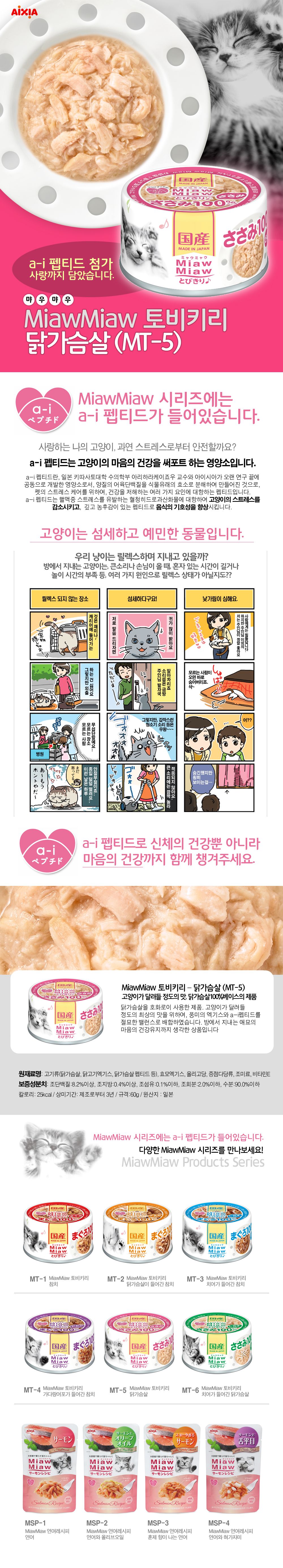 아이시아 캣 먀우먀우 토비키리 닭가슴살 캔 60g 1번째