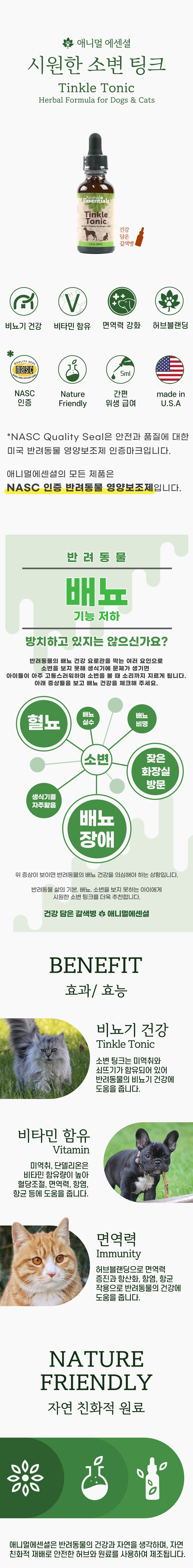 [무료배송] 애니멀에센셜 시원한 소변 팅크 영양제 30ml 1번째