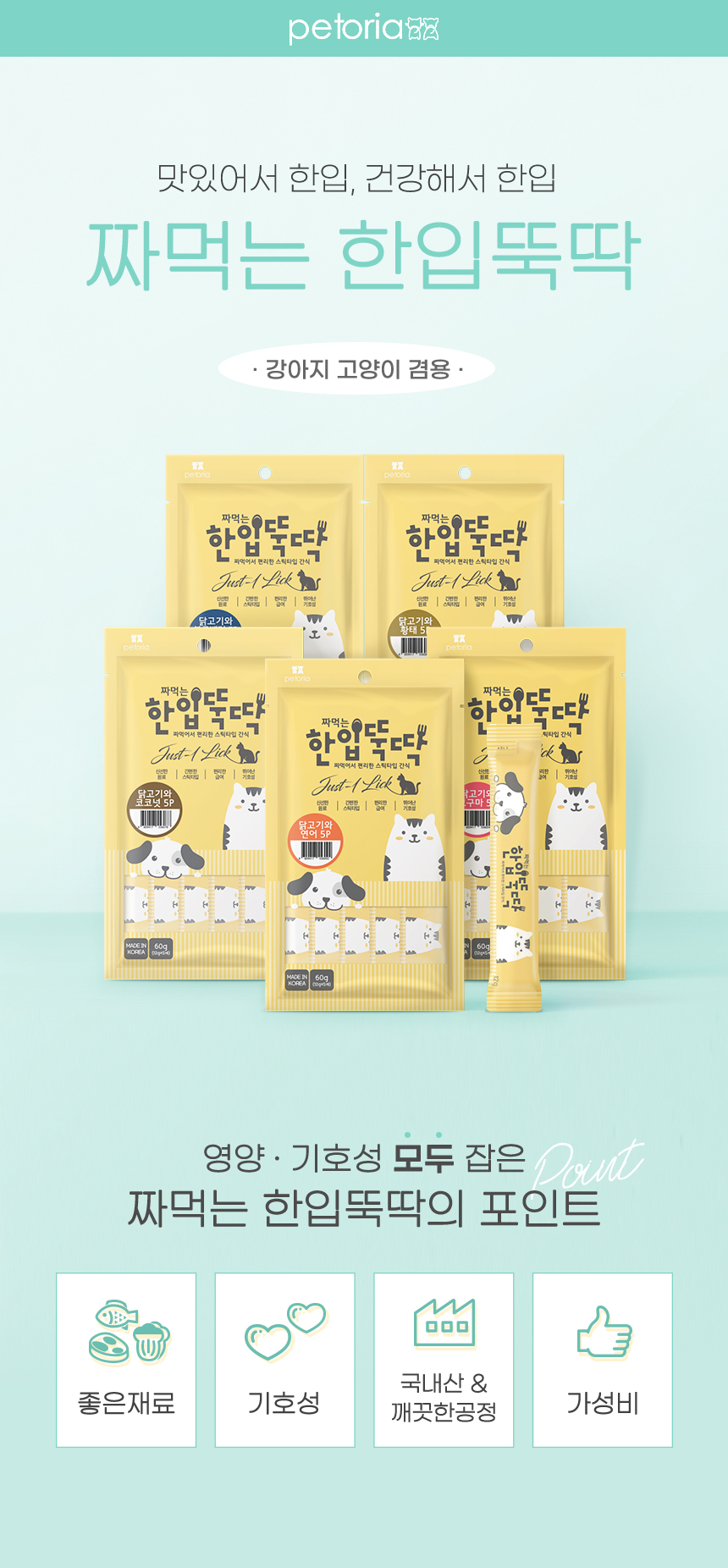 [무료배송] 펫토리아 한입뚝딱 짜먹는 강아지 고양이 간식 [모음] 4번째