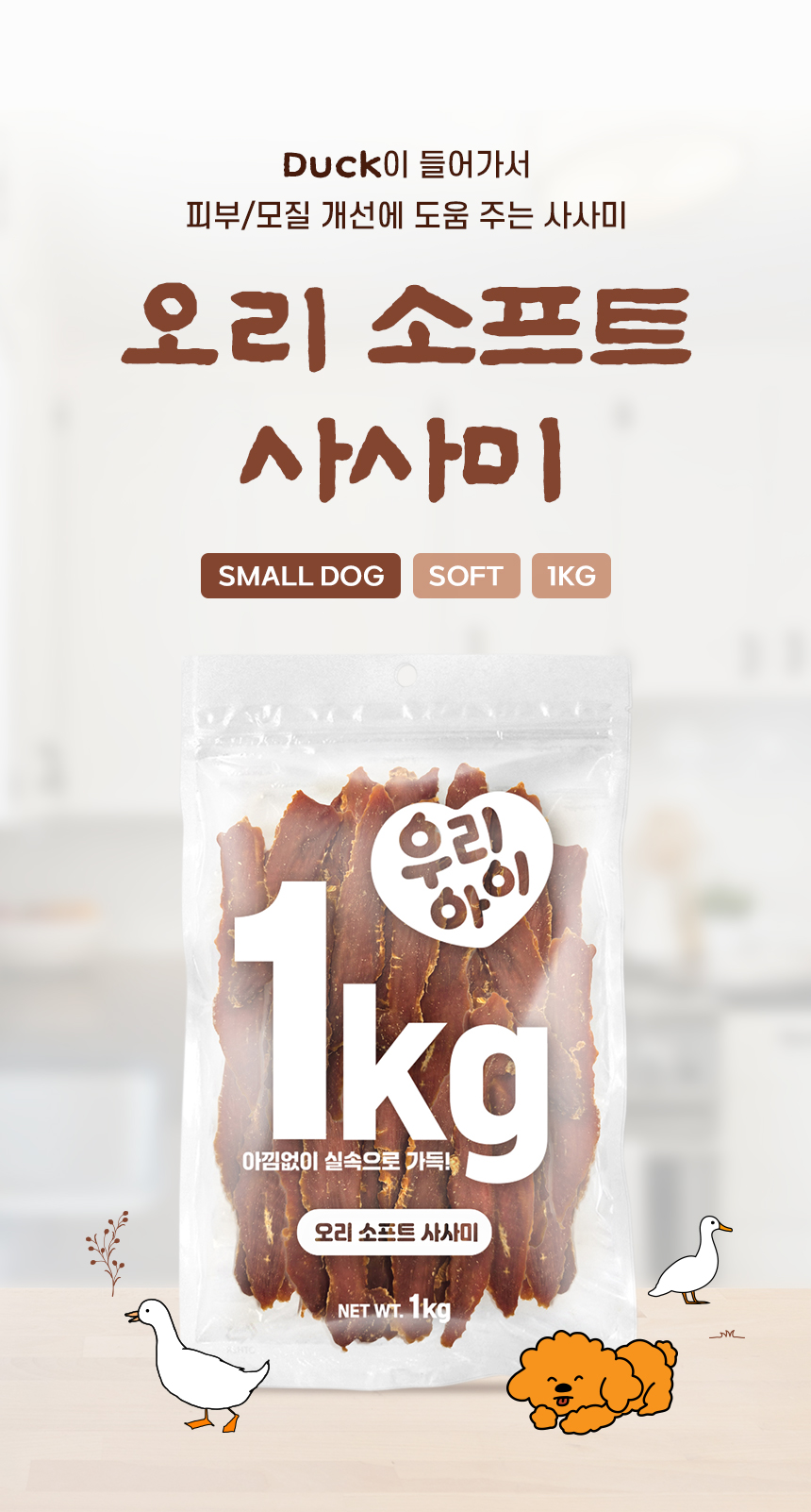[NEW신상][무료배송] 데이스포 독 우리아이 오리 소프트 사사미 1kg 5번째