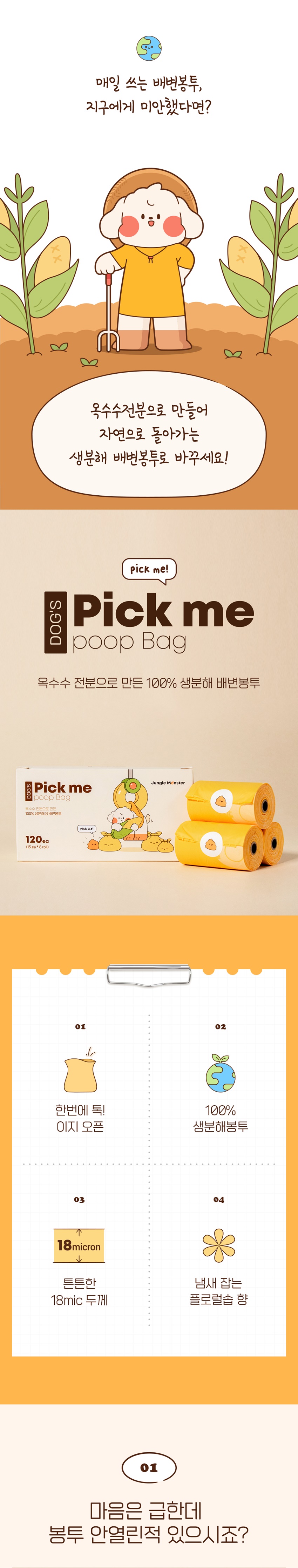 [무료배송] 정글몬스터 픽미 풉백 배변봉투 240매 1번째