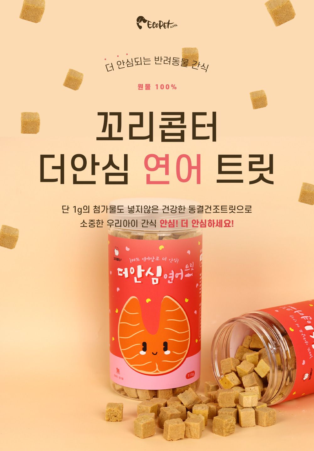 [무료배송] 에코펫위드 독 동결건조 더안심 연어트릿 110g 2번째