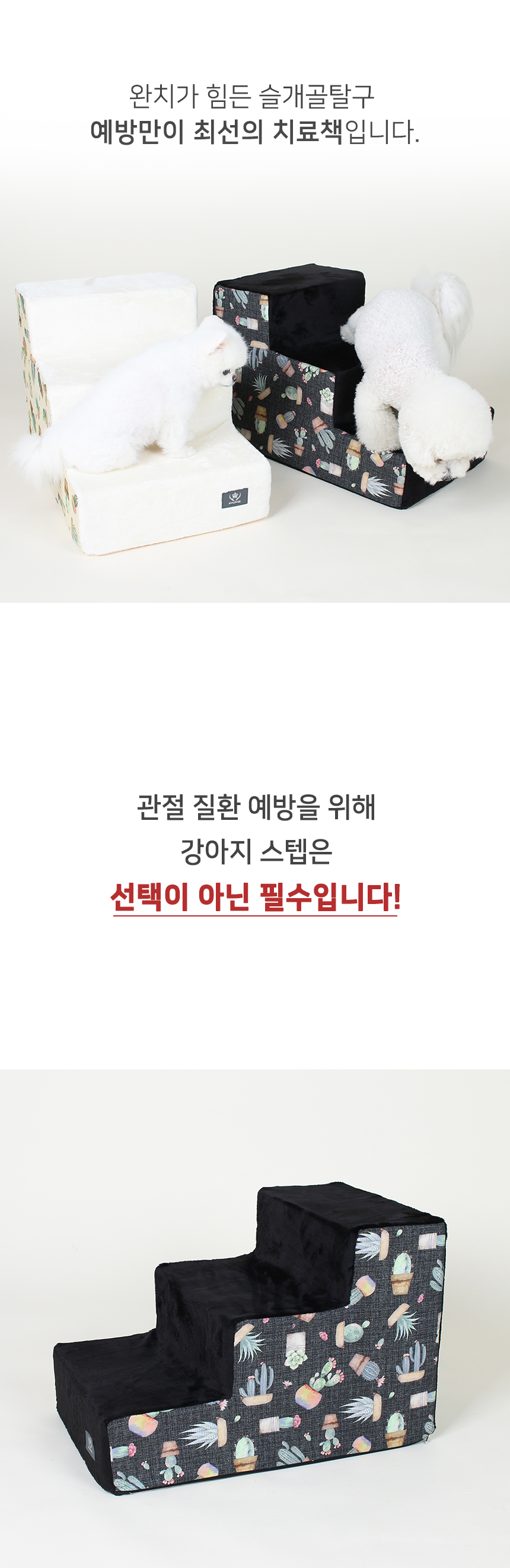 [무료배송] 초코펫하우스 선인장랜드 3단 스텝 아이보리/블랙 3번째