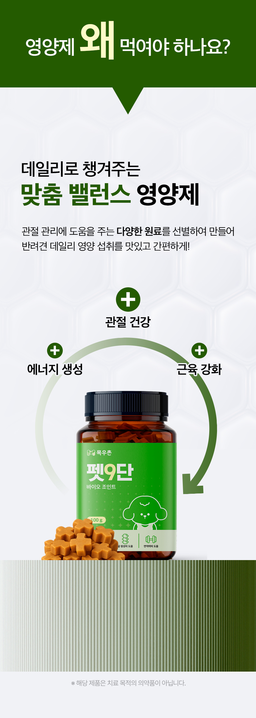 [무료배송] 목우촌 펫9단 독 바이오조인트 뼈 관절 영양제 100g 5번째