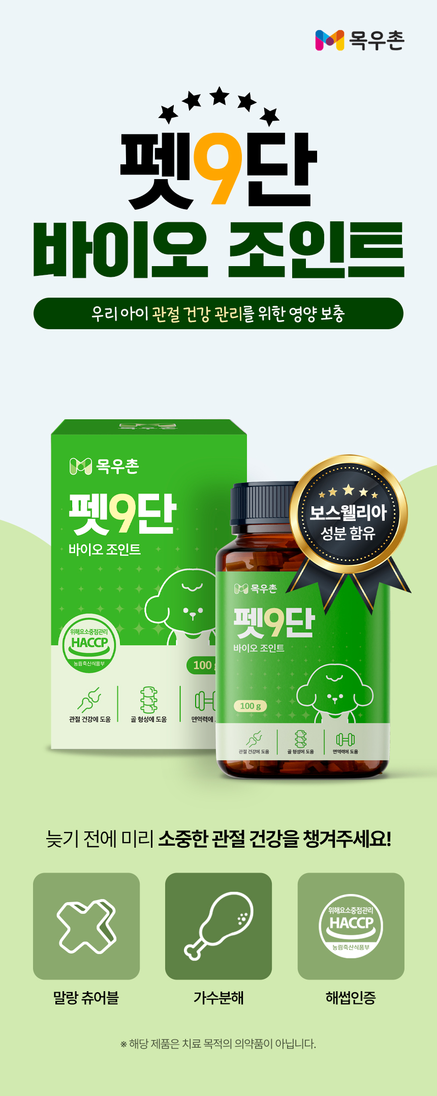 [무료배송] 목우촌 펫9단 독 바이오조인트 뼈 관절 영양제 100g 3번째