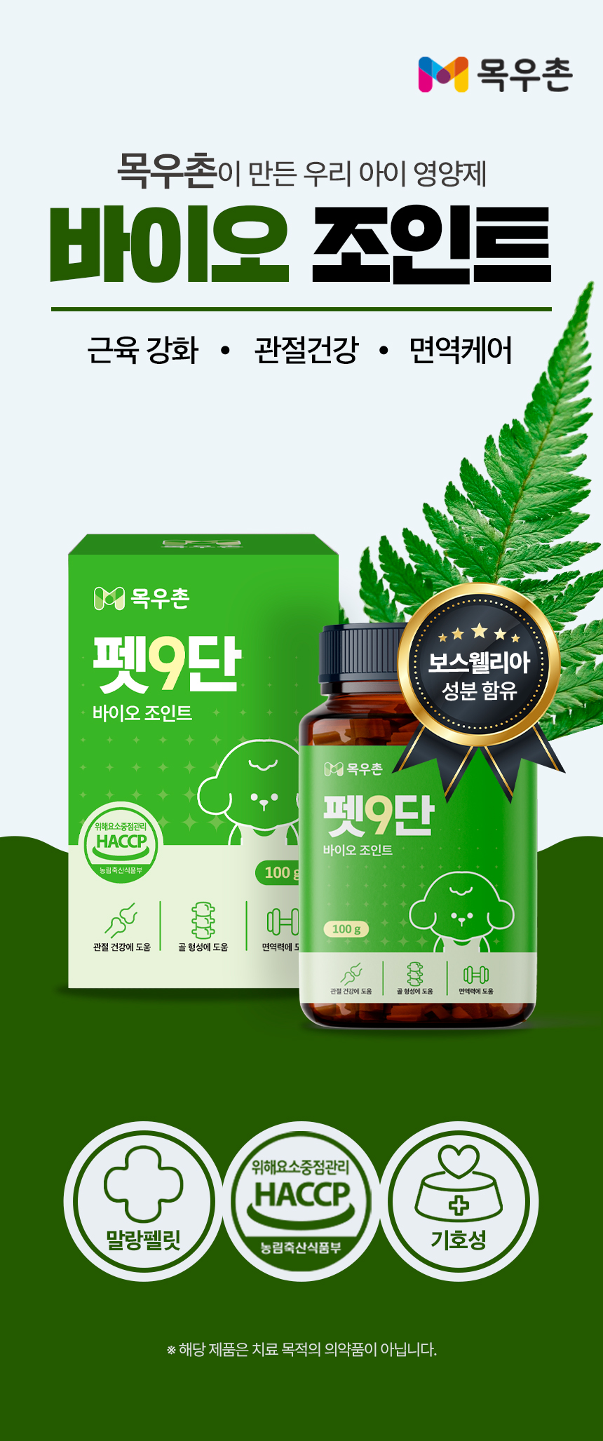 [무료배송] 목우촌 펫9단 독 바이오조인트 뼈 관절 영양제 100g 2번째