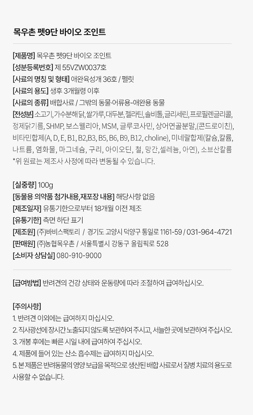 [무료배송] 목우촌 펫9단 독 바이오조인트 뼈 관절 영양제 100g 18번째