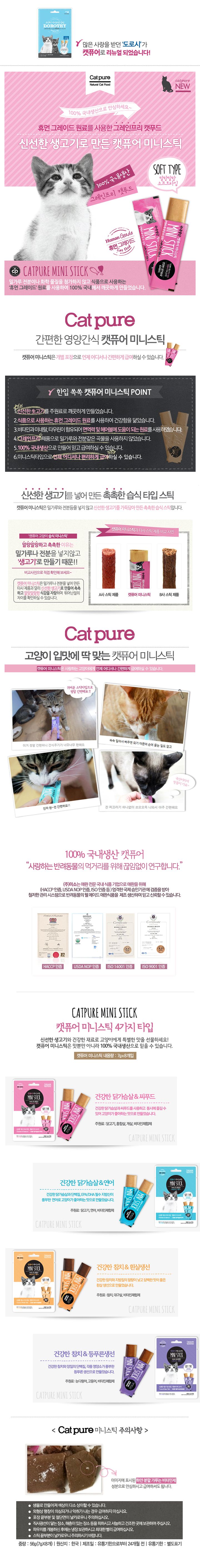 캣퓨어 미니스틱 닭가슴살&씨푸드 7g 1번째