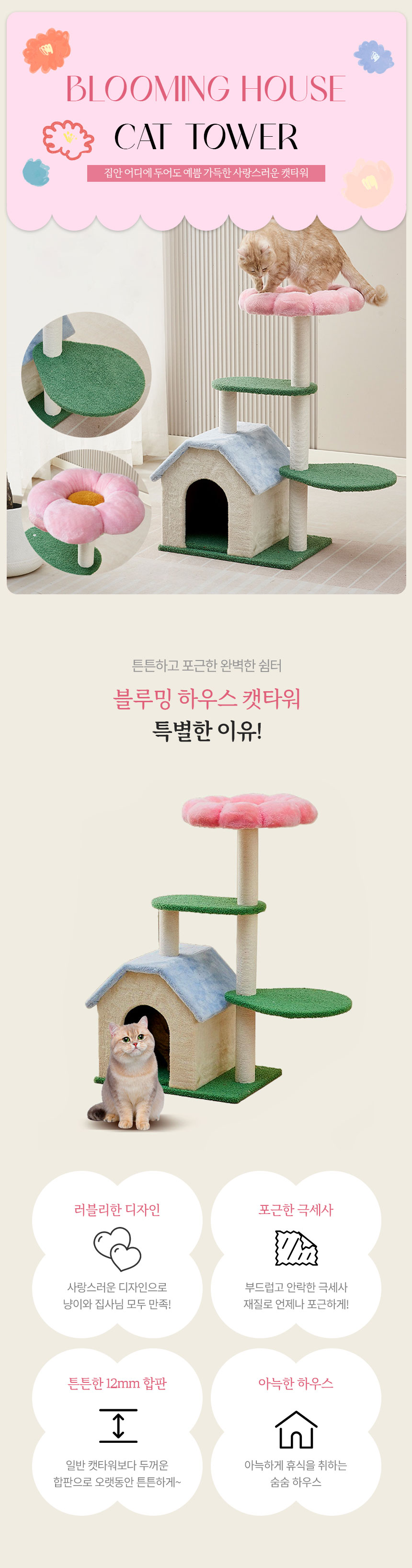 [무료배송] 크레용펫 블루밍 하우스 캣타워 1번째