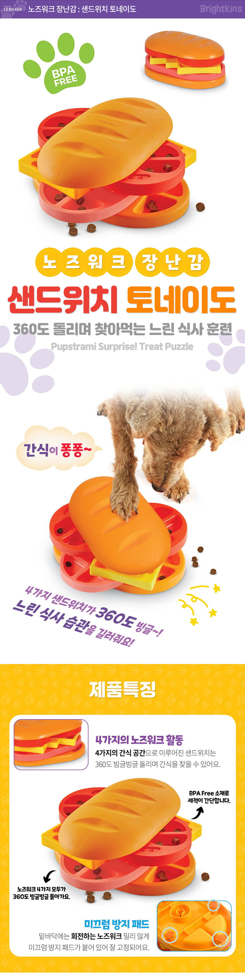 [무료배송] 브라이트킨즈 노즈워크 장난감 샌드위치토네이도 1번째