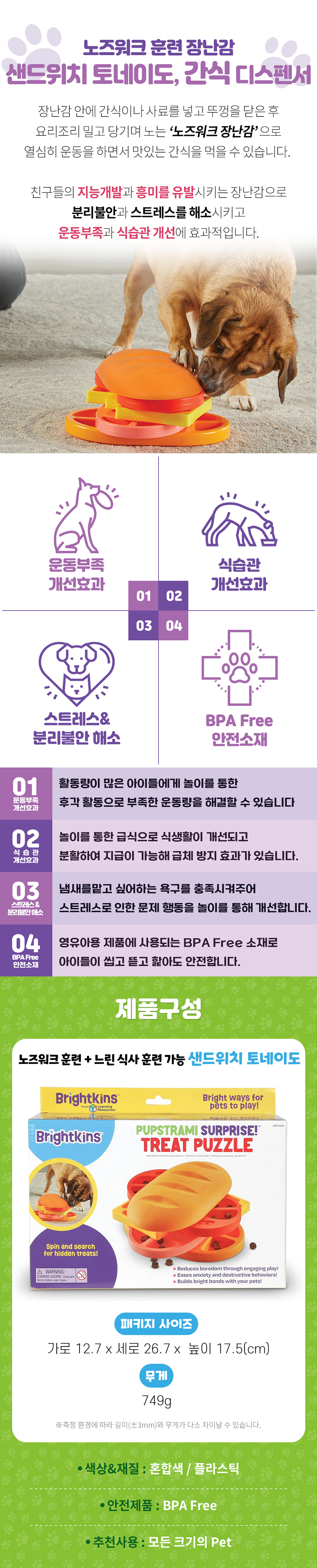 [무료배송] 브라이트킨즈 노즈워크 장난감 샌드위치토네이도 2번째
