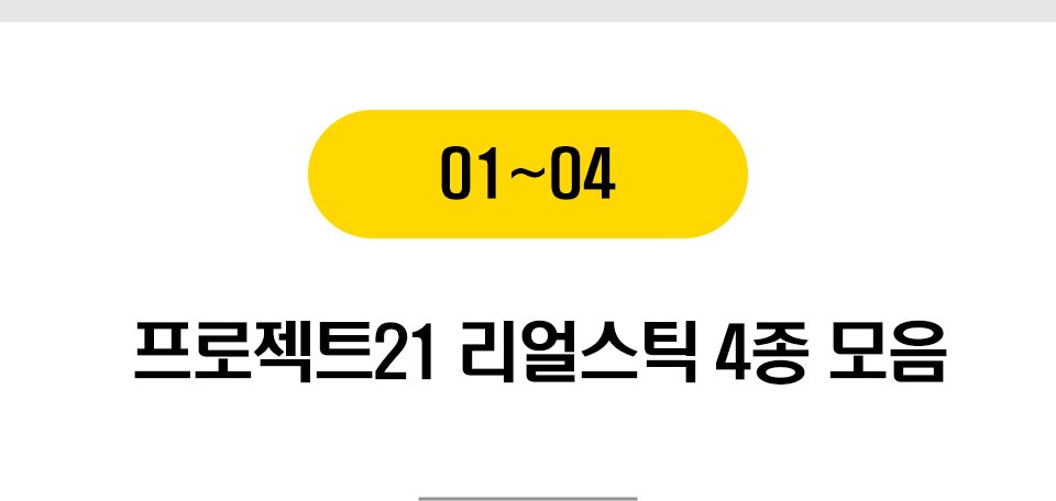 프로젝트21 리얼스틱 4종 모음 2번째