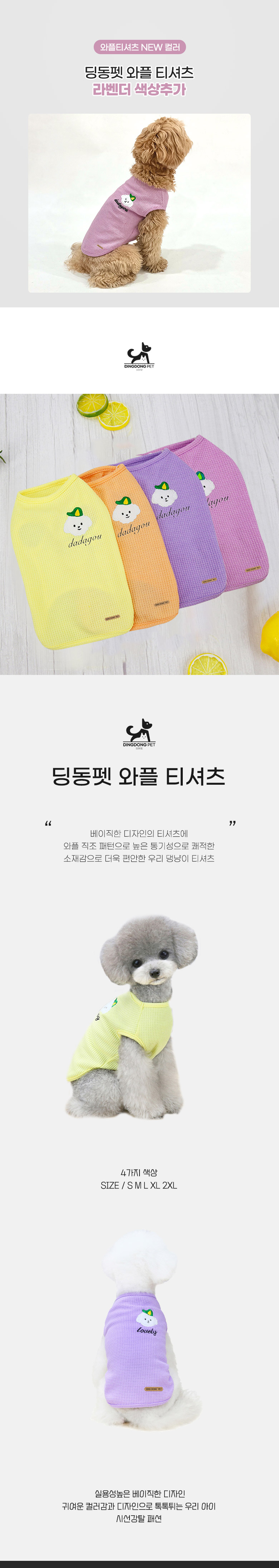 [무료배송] 딩동펫 와플티셔츠 옐로우/오렌지/퍼플/라벤더 S-2XL 1번째