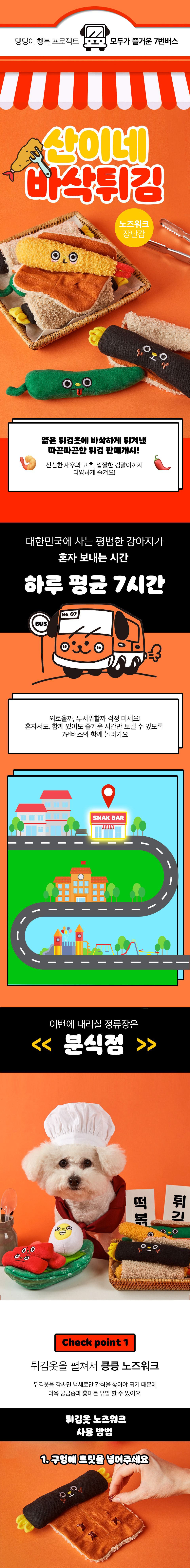 [기획전]7번버스 분식점 김말이튀김 1번째