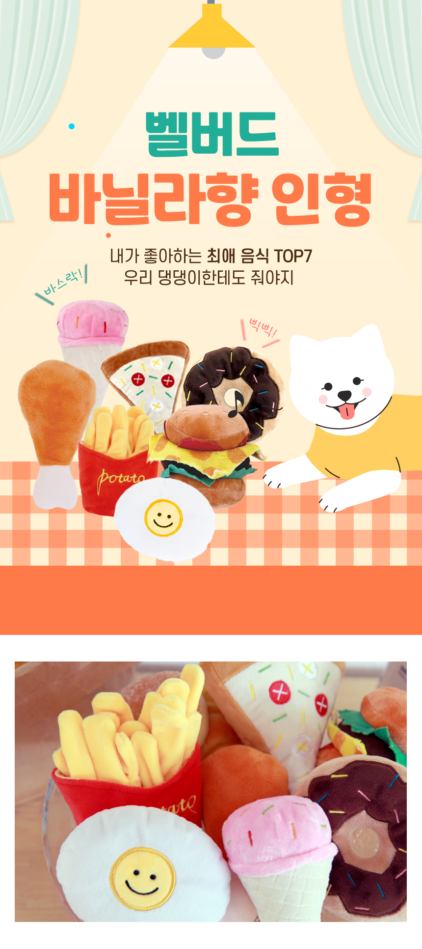 [NEW신상][무료배송] 벨버드 독 바닐라향 바스락 삑삑이 인형 장난감 6종 1번째