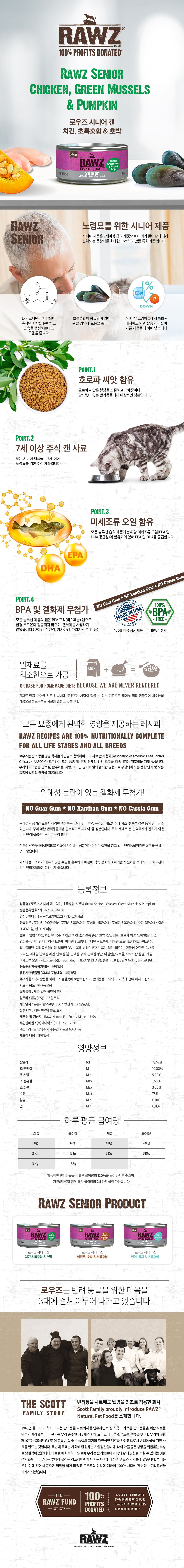 로우즈 캣 시니어 캔 치킨,초록홍합&호박 155g 1번째