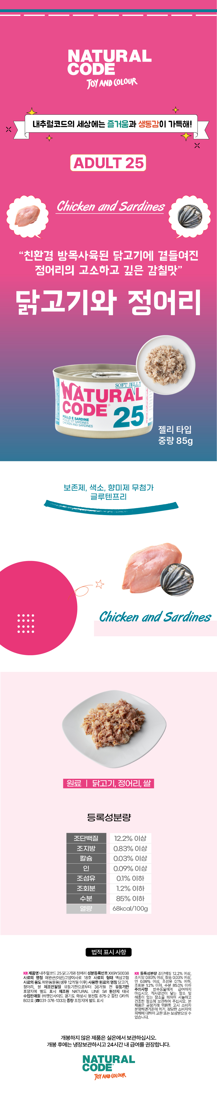 [NEW신상][무료배송] [24개] 내추럴코드 25 고양이 습식 캔 닭고기와 정어리 85g 3번째 상세 이미지