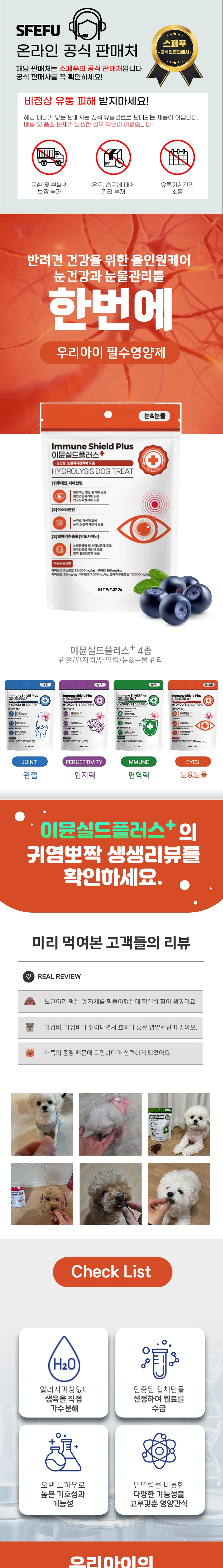 [NEW신상][무료배송] 스페푸 독 이뮨실드플러스 눈&눈물 영양제 270g 1번째