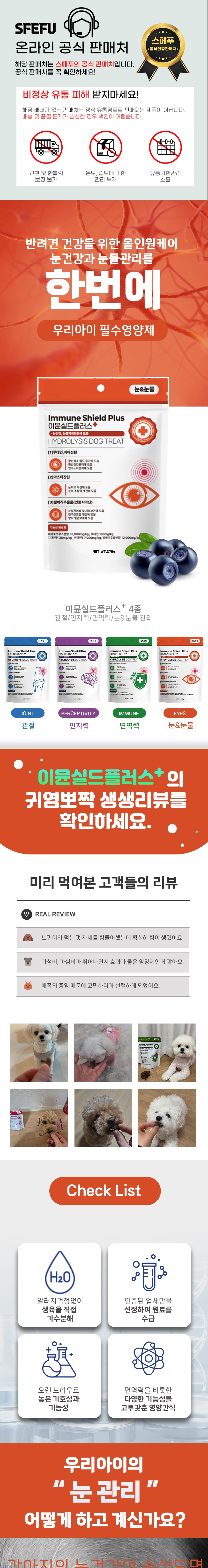 [NEW신상][무료배송] 스페푸 독 이뮨실드플러스 눈&눈물 영양제 270g 1번째