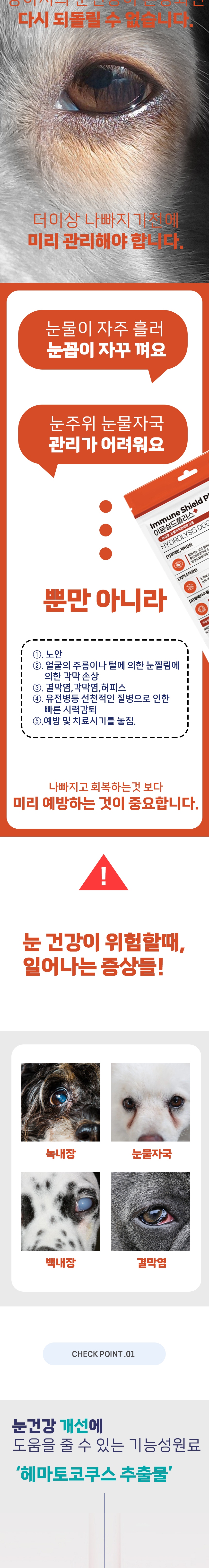 [NEW신상][무료배송] 스페푸 독 이뮨실드플러스 눈&눈물 영양제 270g 2번째