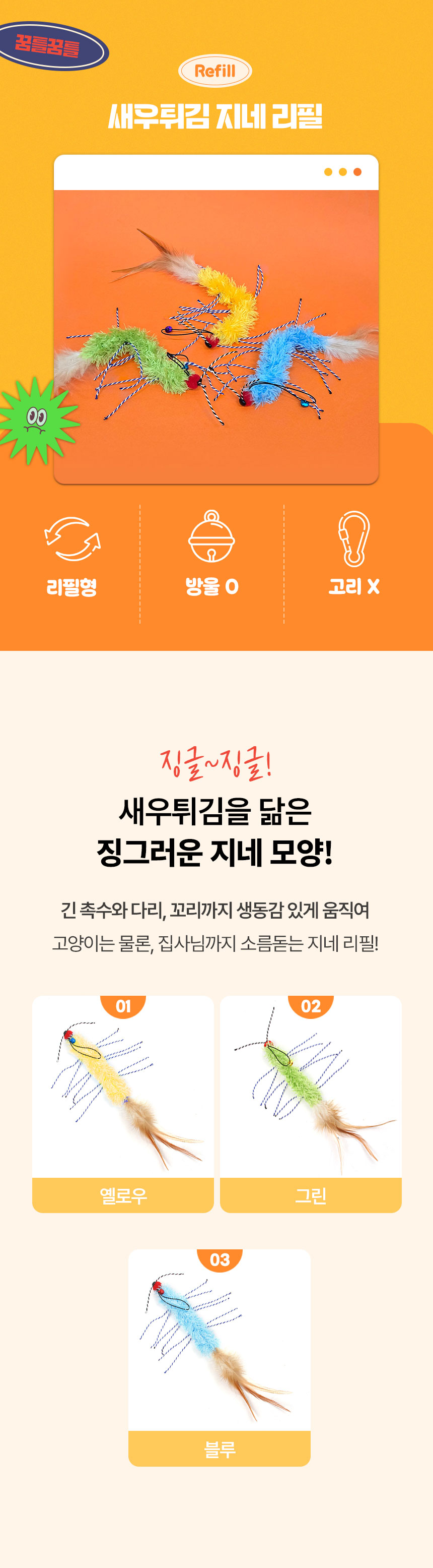 [무료배송] [3개] 크레용펫 캣 새우튀김 지네 낚시대 리필 2번째