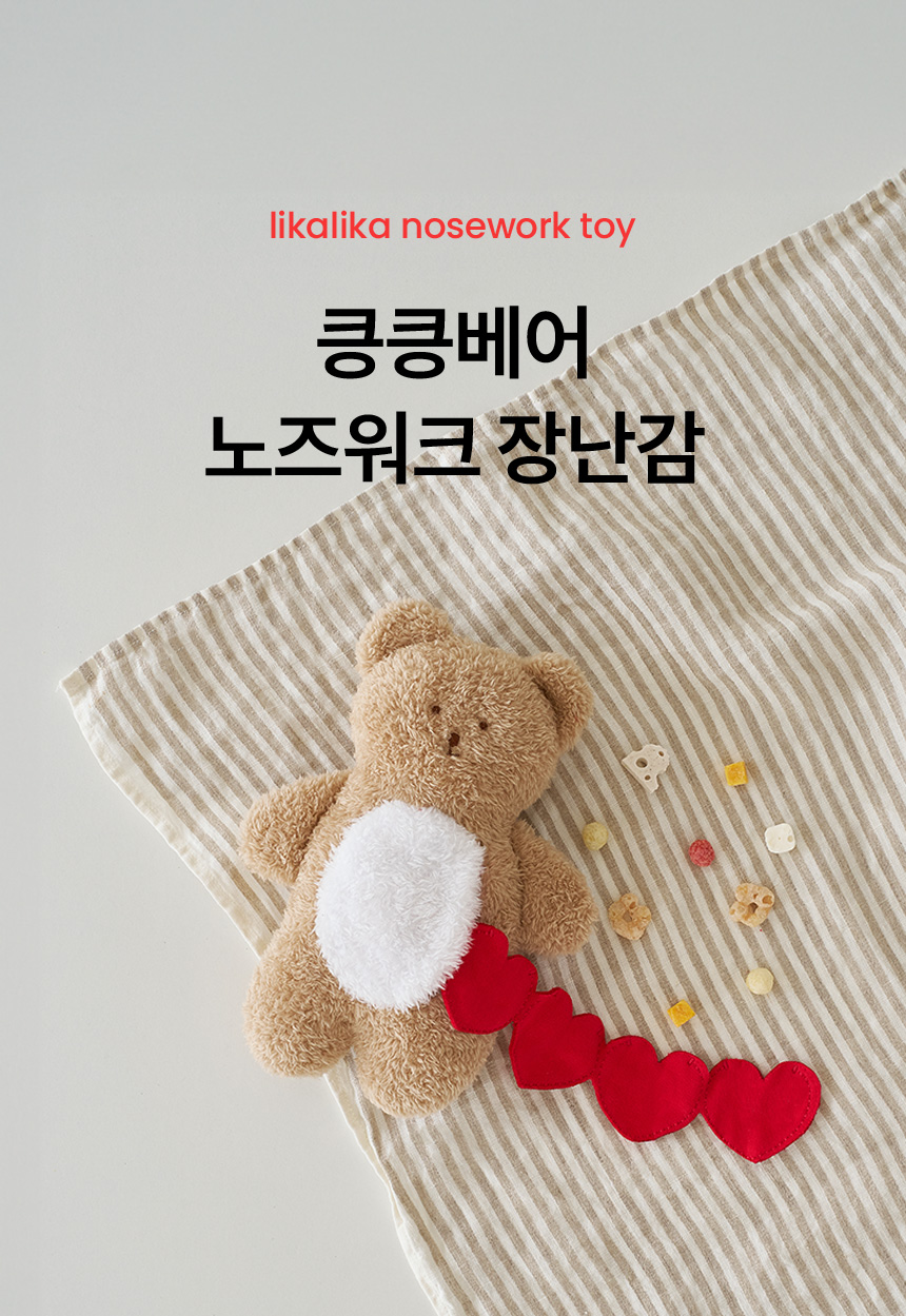 [무료배송] 리카리카 킁킁베어 노즈워크 장난감 1번째