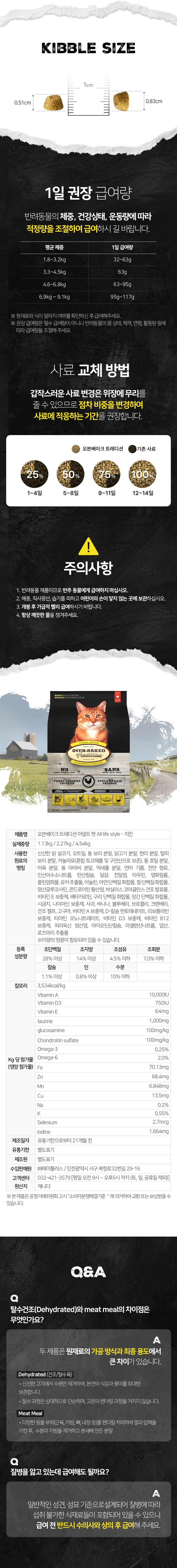 오븐베이크 캣 신선한 순살치킨 어덜트 레시피 1.13kg 8번째