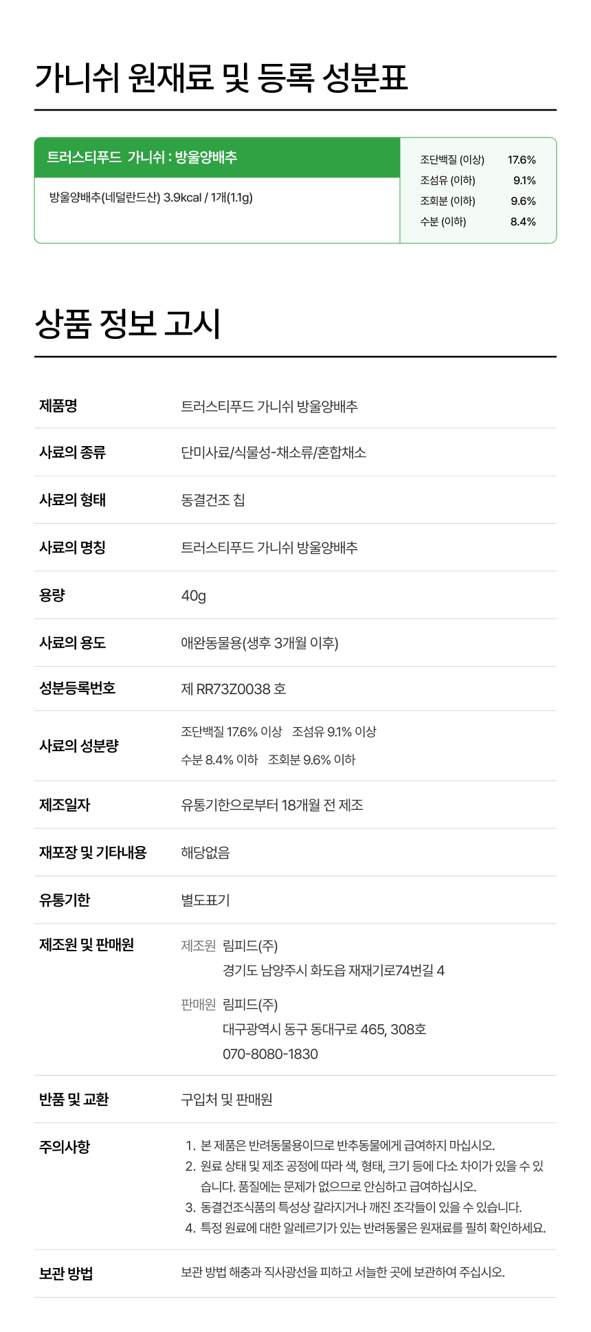 [무료배송] 트러스티푸드 동결건조 가니쉬 2종 세트 7번째