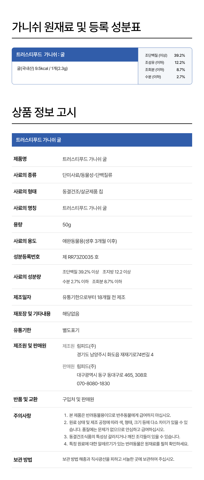 [무료배송] 트러스티푸드 동결건조 가니쉬 2종 세트 13번째