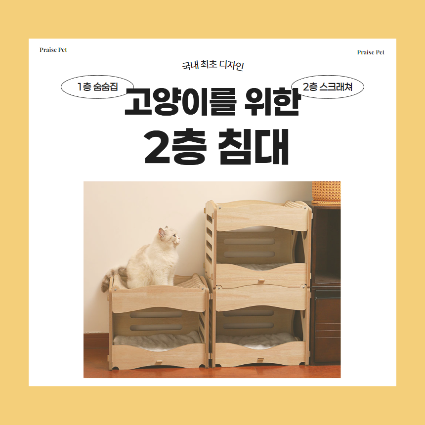 [NEW신상][무료배송] 프레이즈펫 2층 침대 스크래쳐 숨숨집 대형 / 리필 교체 가능 2번째