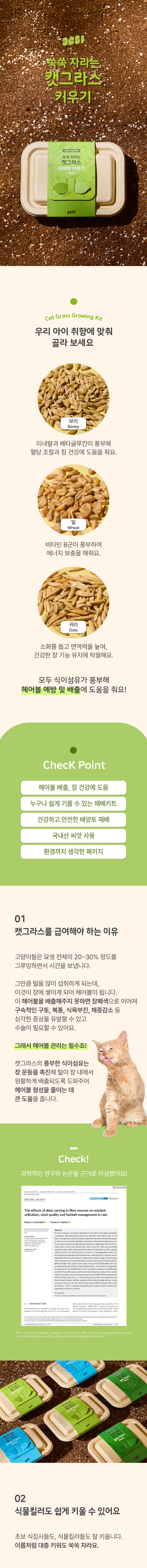 [심쿵펫페어]3651 쑥쑥 자라는 캣그라스 키우기 재배세트 (보리싹/밀싹/귀리싹) 1번째