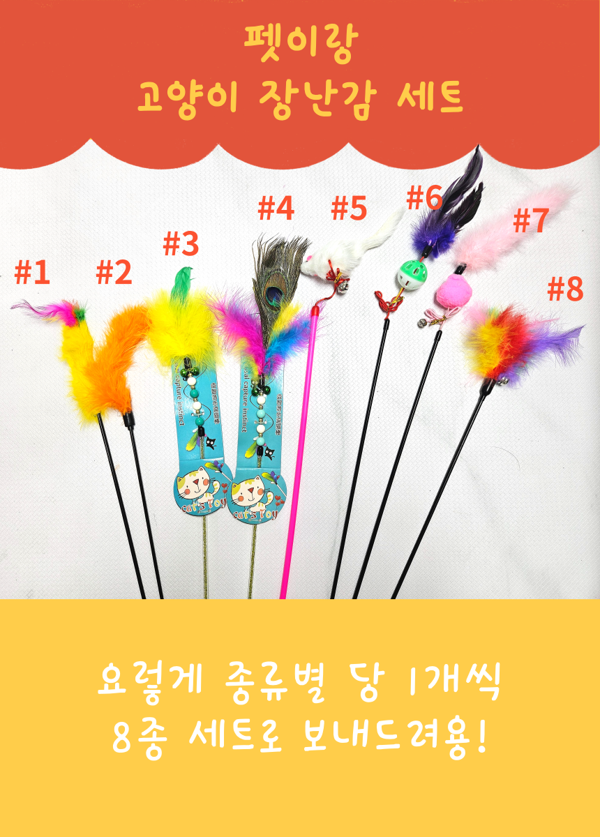 [무료배송] 펫이랑 고양이 막대 장난감 낚시대 8종 세트 2번째