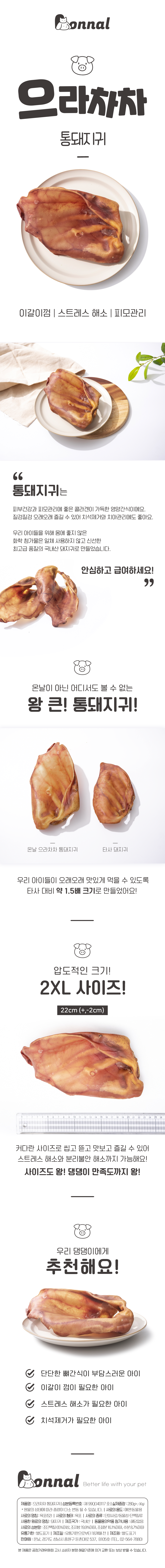 [무료배송] 온날 으라차차 통돼지귀 2개입 1번째