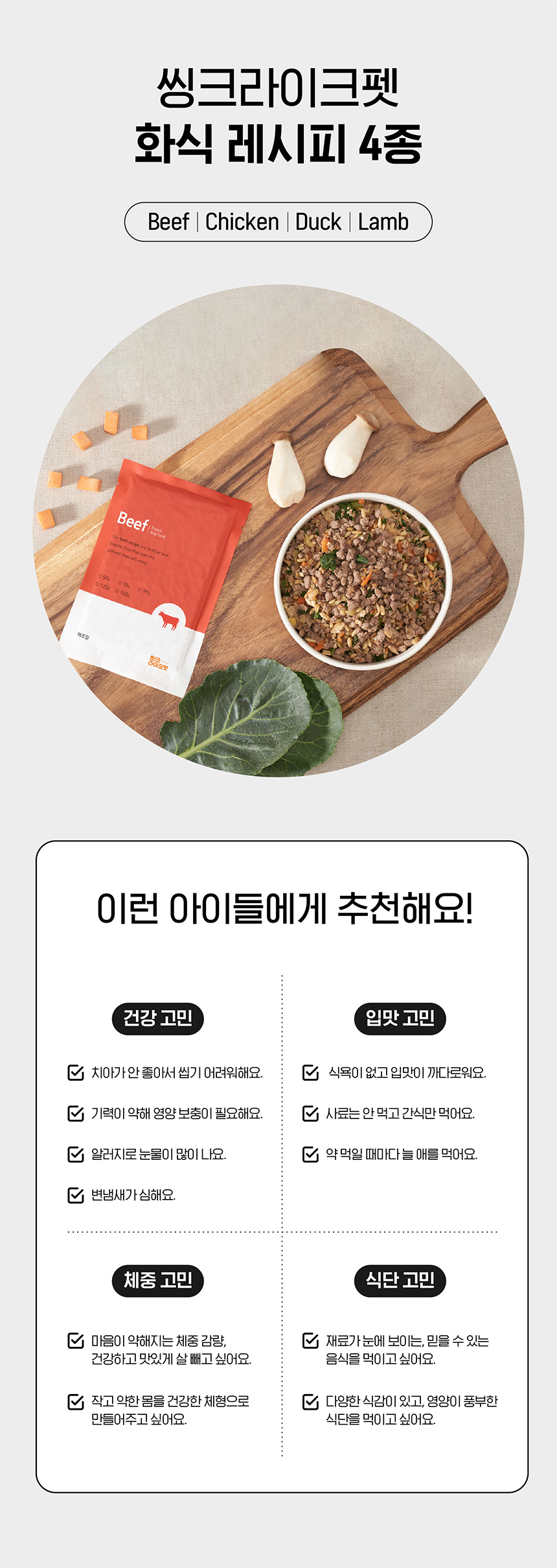 [무료배송] 씽크라이크펫 독 화식 소&닭&오리&양 2번째