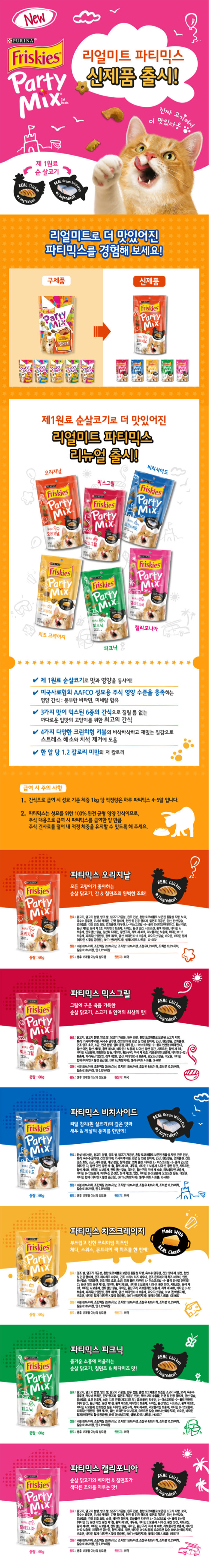 퓨리나 캣 프리스키 파티믹스 치즈크레이지 60g 1번째
