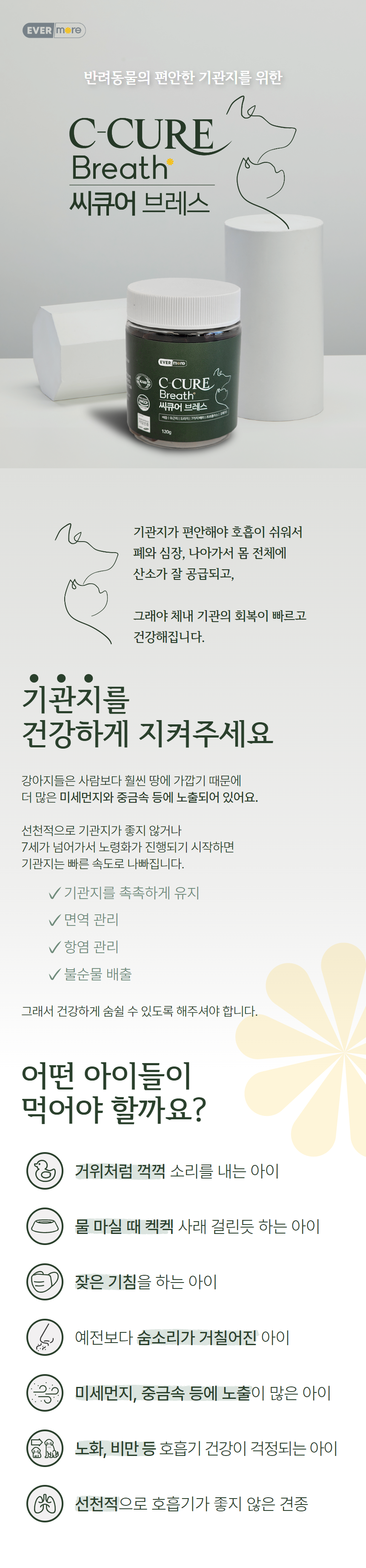 [무료배송] 에버모어 씨큐어 브레스 기관지영양제 120g 1번째