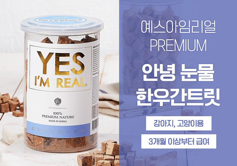 [무료배송] [추가증정] 골드로니 예스아임리얼 안녕 눈물 한우간 트릿 110g + 순살스틱 2p 증정 18번째