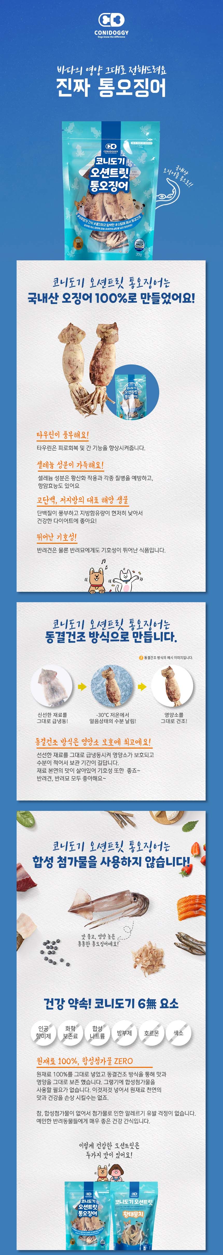 [무료배송] 코니도기 펫 오션 트릿 동결건조 통오징어 30g 1번째