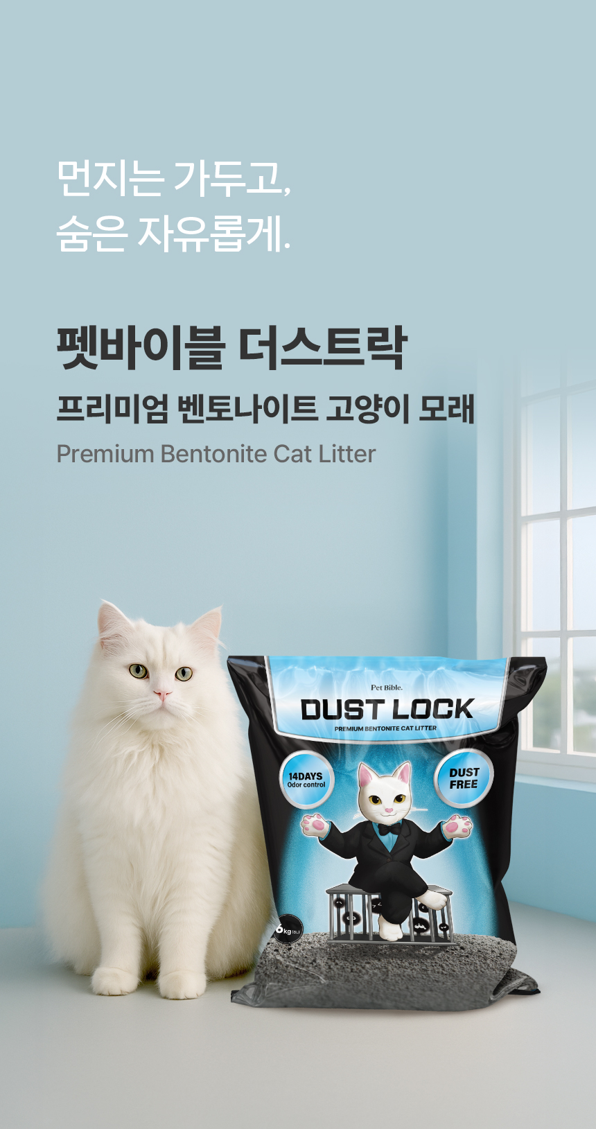 [NEW신상][무료배송] 펫바이블 더스트락 먼지없는 벤토나이트 모래 무향 12kg (6kg*2ea) 6번째