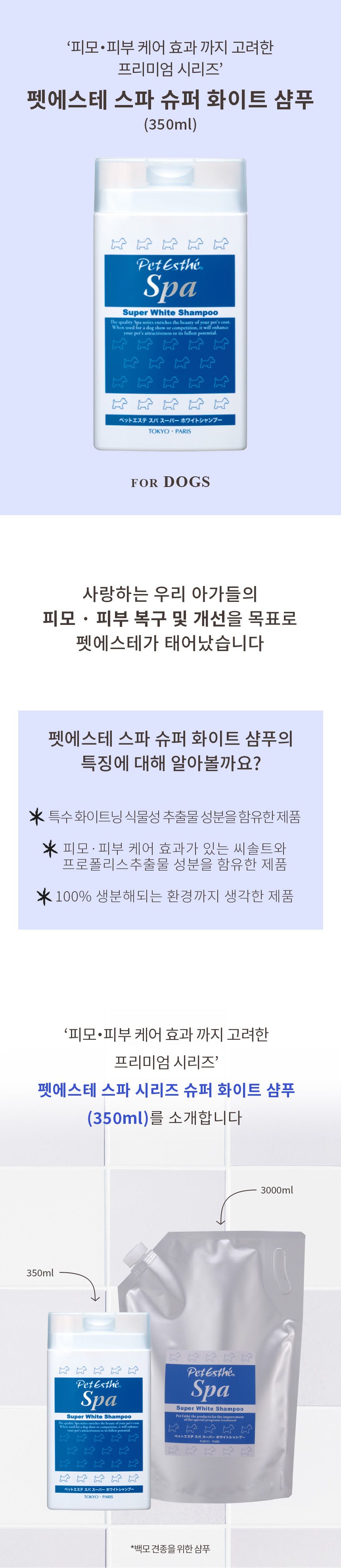 [유통기한임박, 25년10월24일] 펫에스테 스파 슈퍼 화이트 샴푸 350ml 2번째