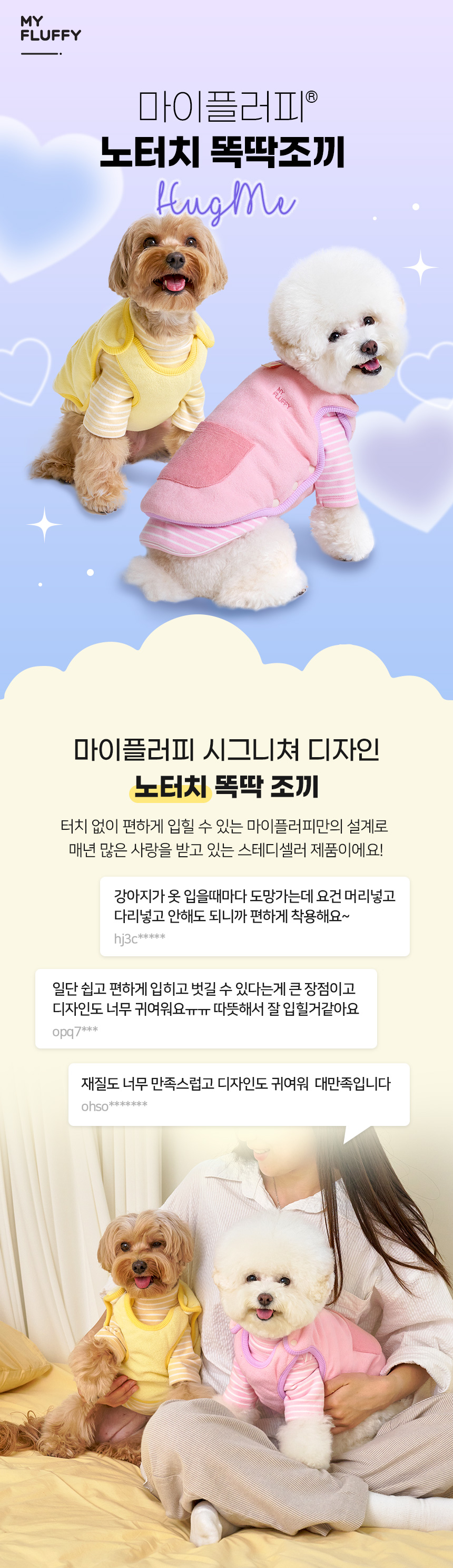 [무료배송] 마이플러피 노터치 똑딱조끼 허그미 1번째