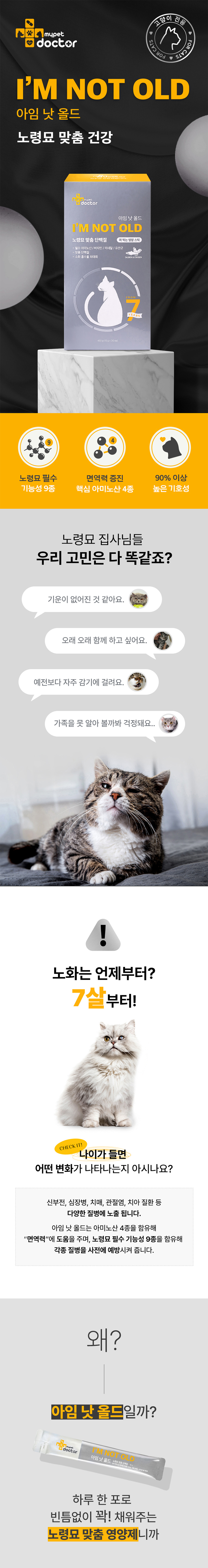 [무료배송] 마이펫닥터 캣 아임낫올드 450g 1번째