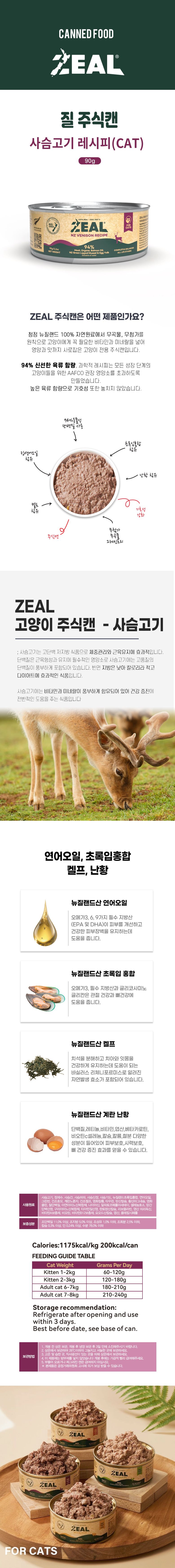 ZEAL 캣 사슴고기 레시피 90g 2번째