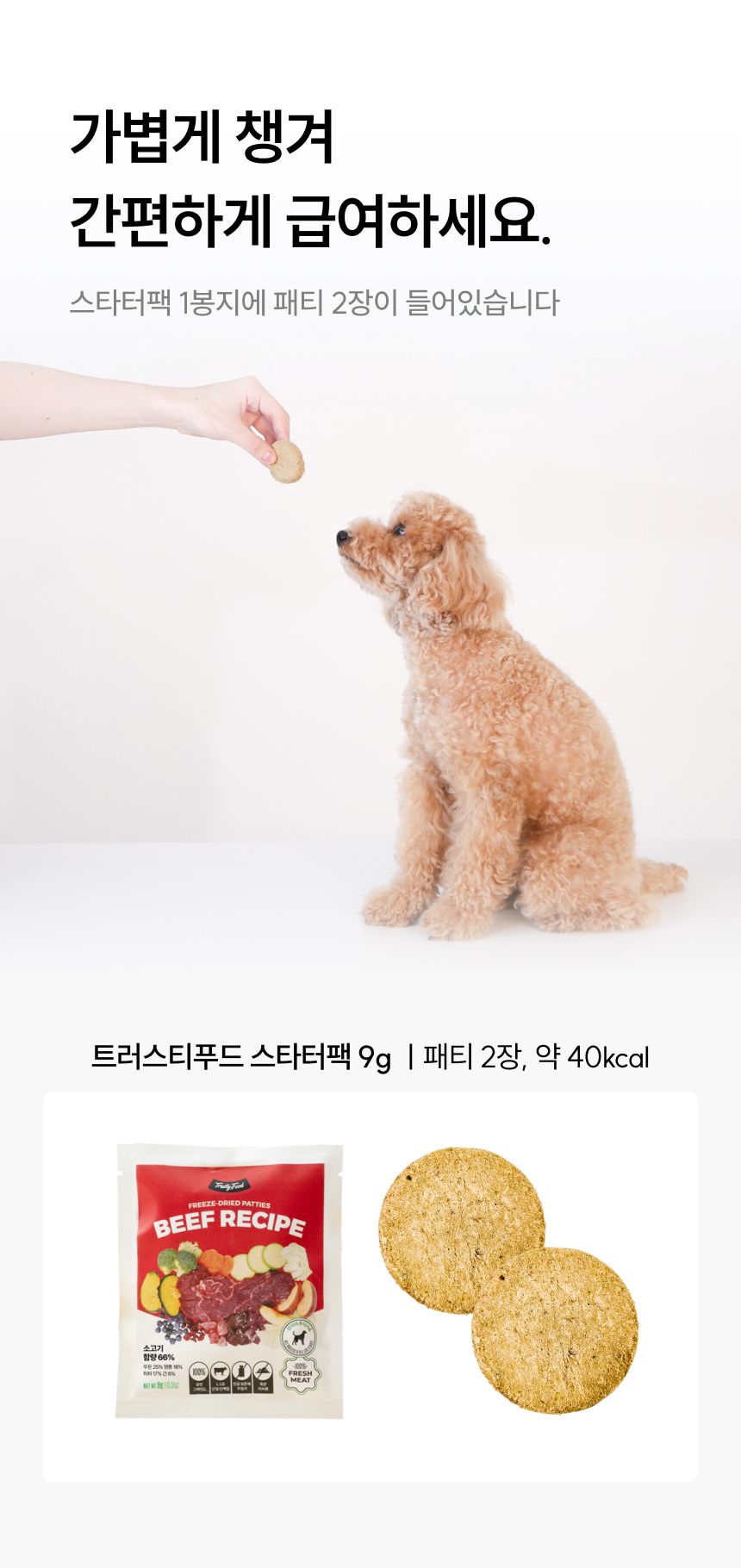 트러스티푸드 독 동결건조 포크패티 스타터 9g 3번째
